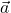  \vec{a}
