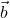  \vec{b} 